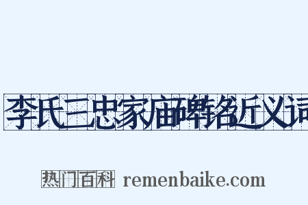 李氏三忠家庙碑铭近义词是什么意思的图片